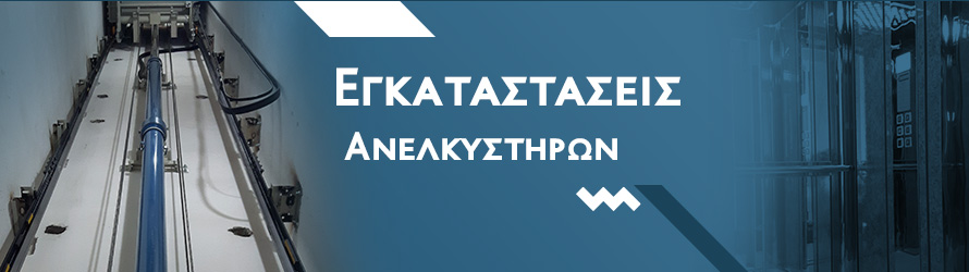 Εγκαταστάσεις Ανελκυστήρων Εγκαταστάσεις Ανελκυστήρων