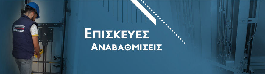 Επισκευές - Αναβαθμίσεις Ανελκυστήρων