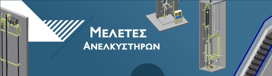 Μελέτες Ανελκυστήρων