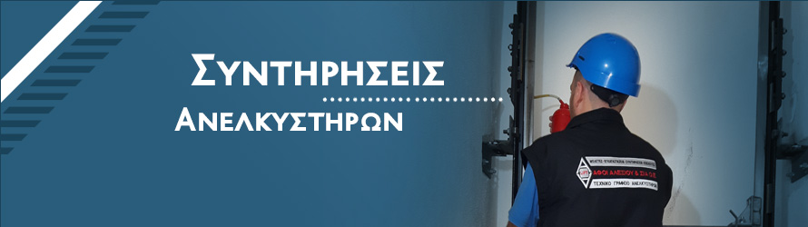 Συντηρήσεις Ανελκυστήρων