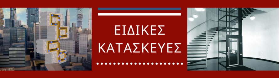 Ειδικές Κατασκευές