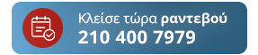 Κλείσε τώρα ραντεβού 210 4007979